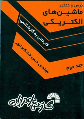 درس‌ و ک‍ن‍ک‍ور م‍اش‍ی‍ن‌ه‍ای‌ ال‍ک‍ت‍ری‍ک‍ی‌ وی‍ژه‌ : ک‍اردان‍ی‌ ب‍ه‌ ک‍ارش‍ن‍اس‍ی‌